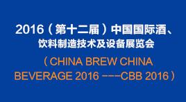 曉松參加2016（第十二屆）中國國際酒、飲料制造技術(shù)及設備展覽會(huì )