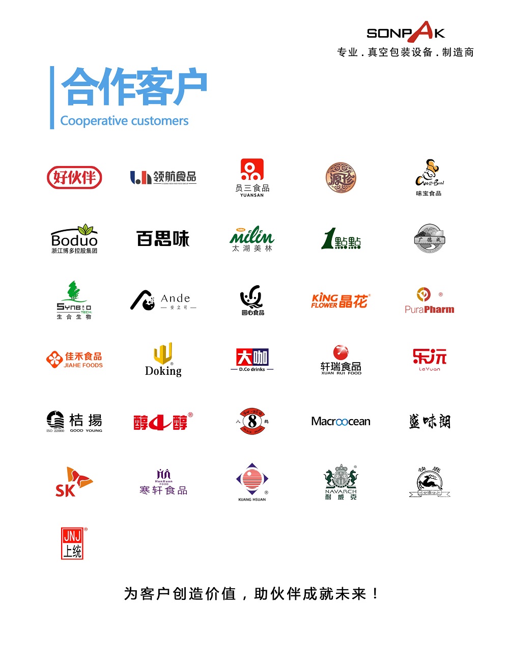 真空包裝機使用客戶(hù)