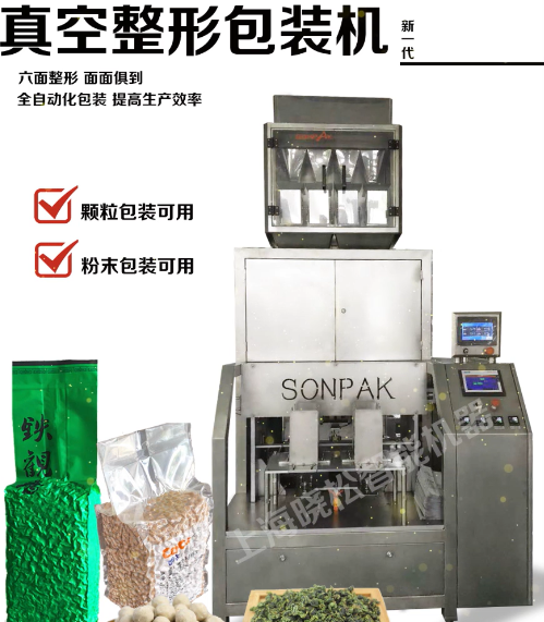 全自動(dòng)六面體真空包裝機包裝效果展示視頻