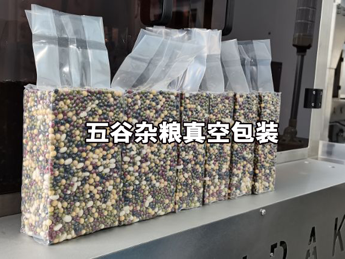 全自動(dòng)五谷雜糧真空包裝機