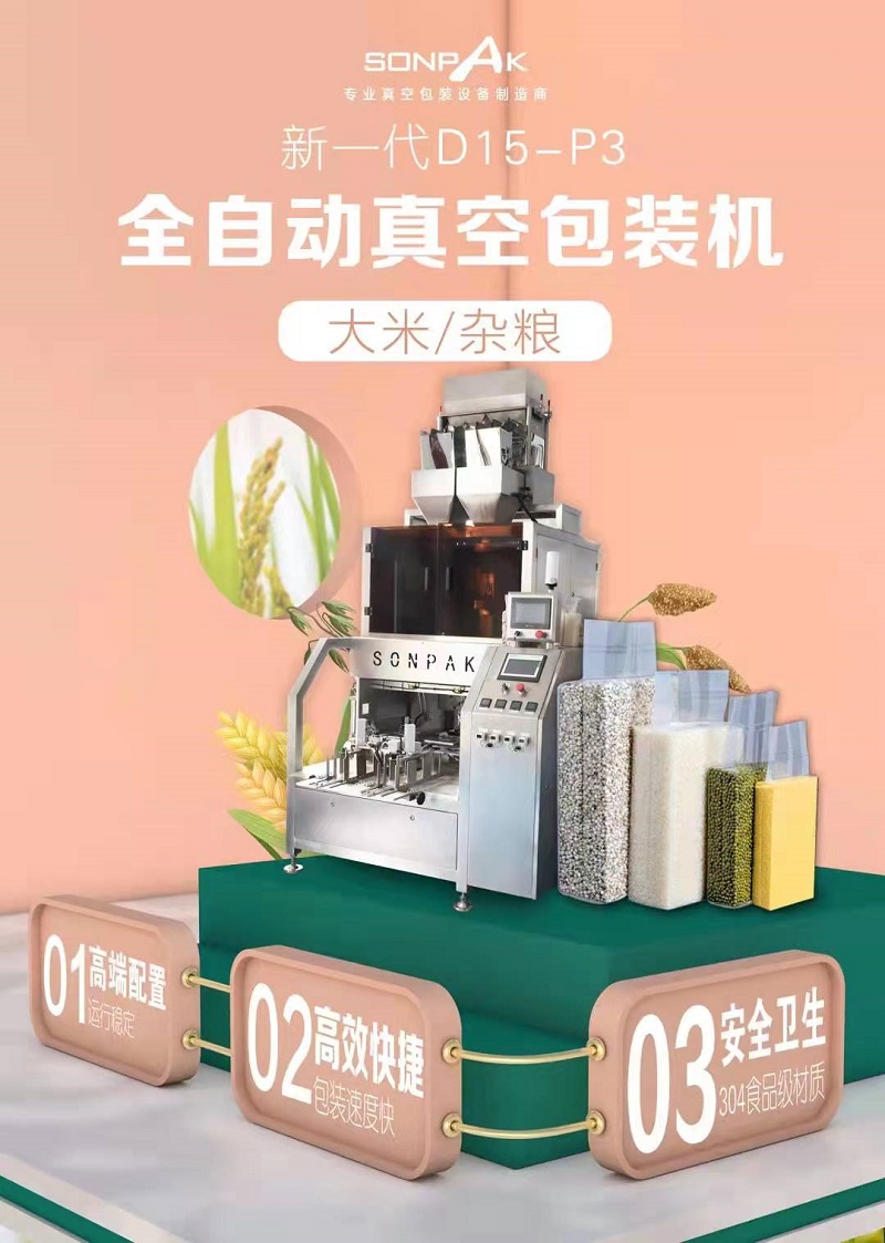 全自動(dòng)真空包裝機