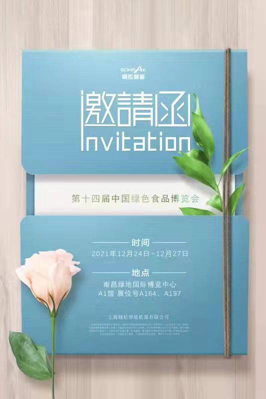 曉松展會(huì )邀請函